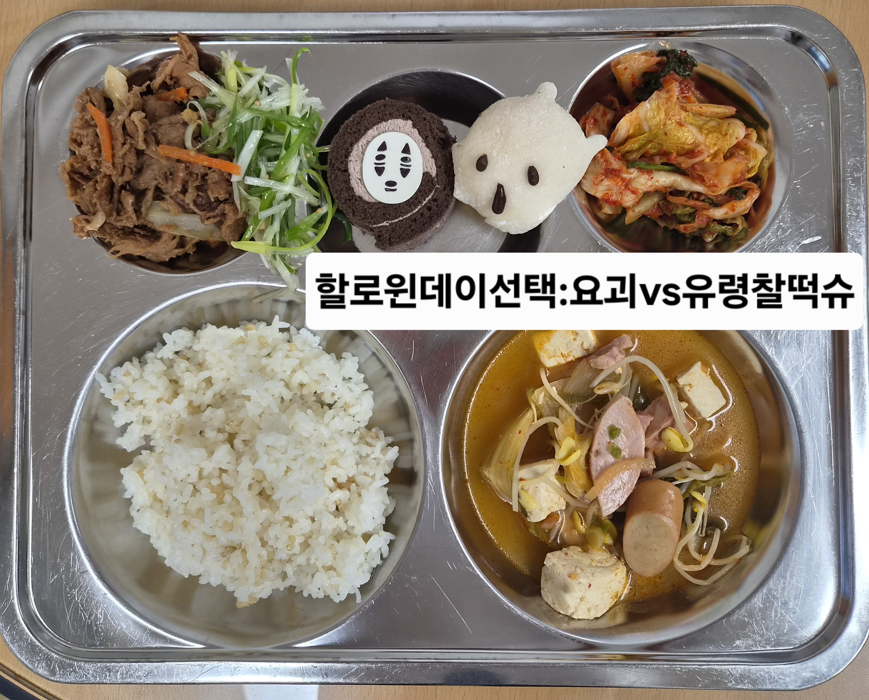 현미밥 
부대찌개 (1.2.5.6.9.10.12.13.15.16)
파채무침 (5.6.13)
연탄불고기 (2.5.6.9.10.16.17.18)
배추겉절이 (9)
할로윈데이_선택(유령찰떡슈vs요괴롤) (1.2.5.6)_이미지